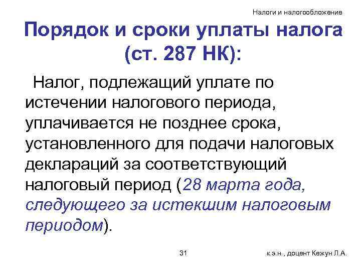 Налоги и налогообложение Порядок и сроки уплаты налога (ст. 287 НК): Налог, подлежащий уплате