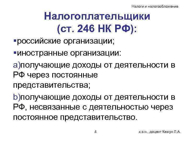 Налоги и налогообложение Налогоплательщики (ст. 246 НК РФ): §российские организации; §иностранные организации: a)получающие доходы