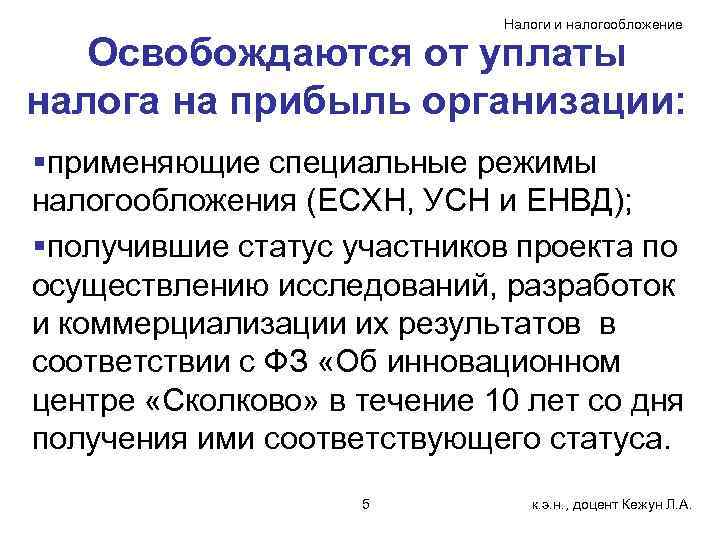 Налоги и налогообложение Освобождаются от уплаты налога на прибыль организации: §применяющие специальные режимы налогообложения