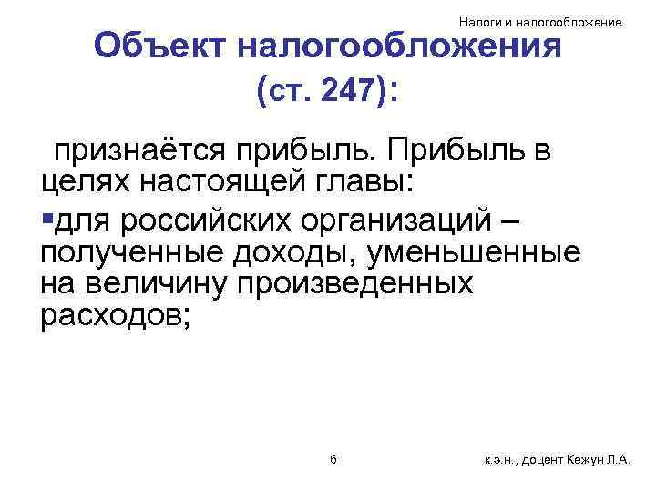 Налоги и налогообложение Объект налогообложения (ст. 247): признаётся прибыль. Прибыль в целях настоящей главы: