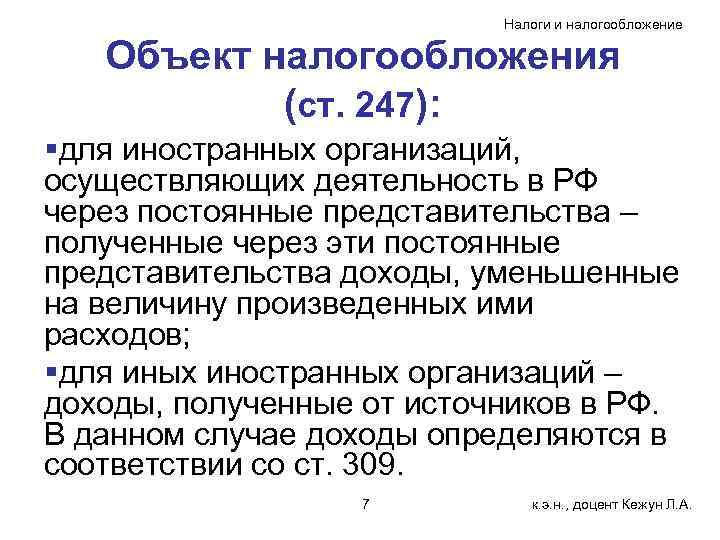 Налоги и налогообложение Объект налогообложения (ст. 247): §для иностранных организаций, осуществляющих деятельность в РФ