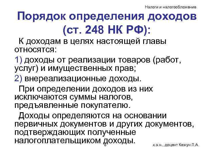 Налоги и налогообложение Порядок определения доходов (ст. 248 НК РФ): К доходам в целях