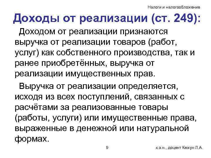 Налоги и налогообложение Доходы от реализации (ст. 249): Доходом от реализации признаются выручка от