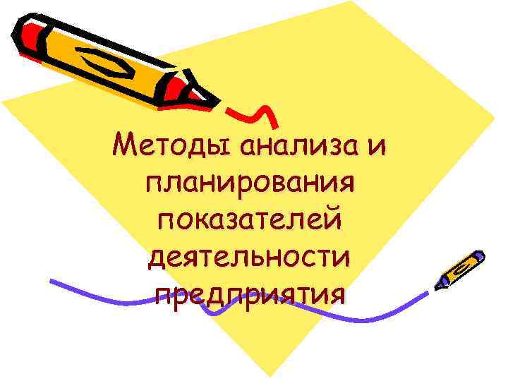 Методы анализа и планирования показателей деятельности предприятия 