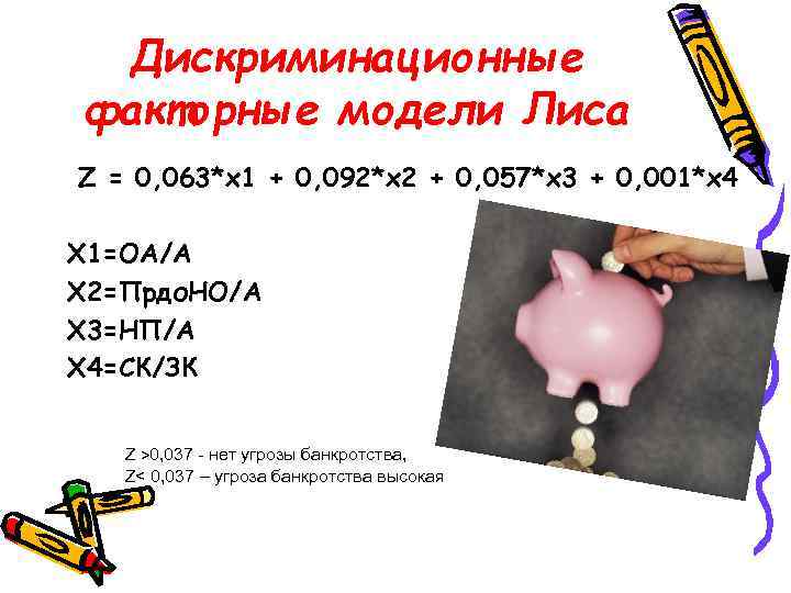 Дискриминационные факторные модели Лиса Z = 0, 063*х1 + 0, 092*х2 + 0, 057*х3