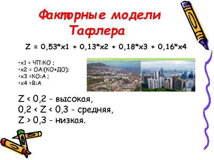 Факторные модели Тафлера Z = 0, 53*х1 + 0, 13*х2 + 0, 18*х3 +