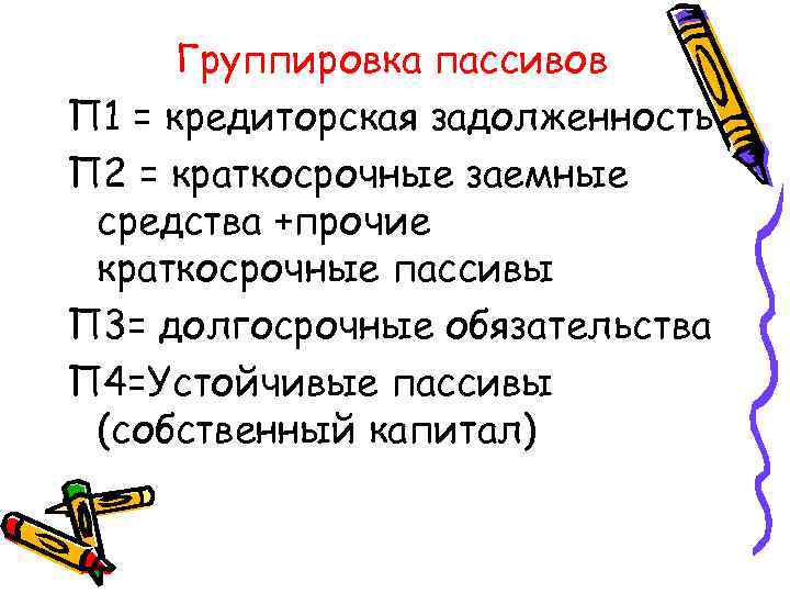 Группировка пассивов П 1 = кредиторская задолженность ПАССИВ П 2 = краткосрочные заемные средства