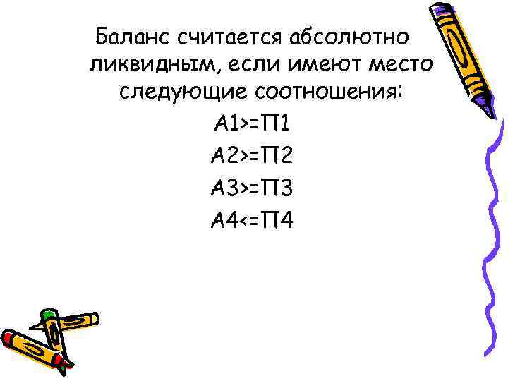 Абсолютно считаться. Баланс считается абсолютно ликвидным если. Баланс считается абсолютно ликвидным, если имеют место соотношения. Баланс считается абсолютно ликвидным, если выполняется неравенство:. Соотношения абсолютно ликвидного баланса.