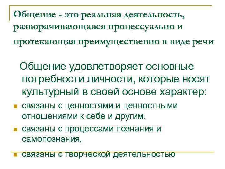 Общение - это реальная деятельность, разворачивающаяся процессуально и протекающая преимущественно в виде речи Общение