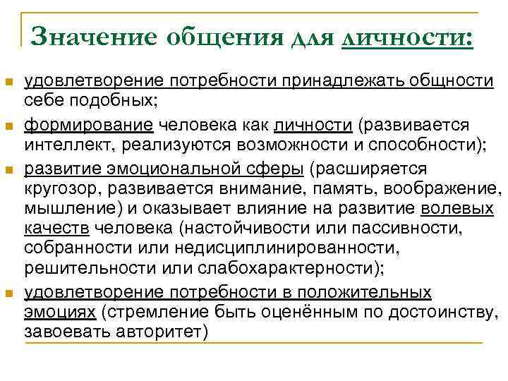 Значение общения для личности: n n удовлетворение потребности принадлежать общности себе подобных; формирование человека