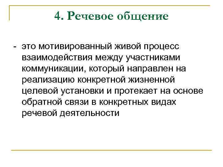 4. Речевое общение - это мотивированный живой процесс взаимодействия между участниками коммуникации, который направлен