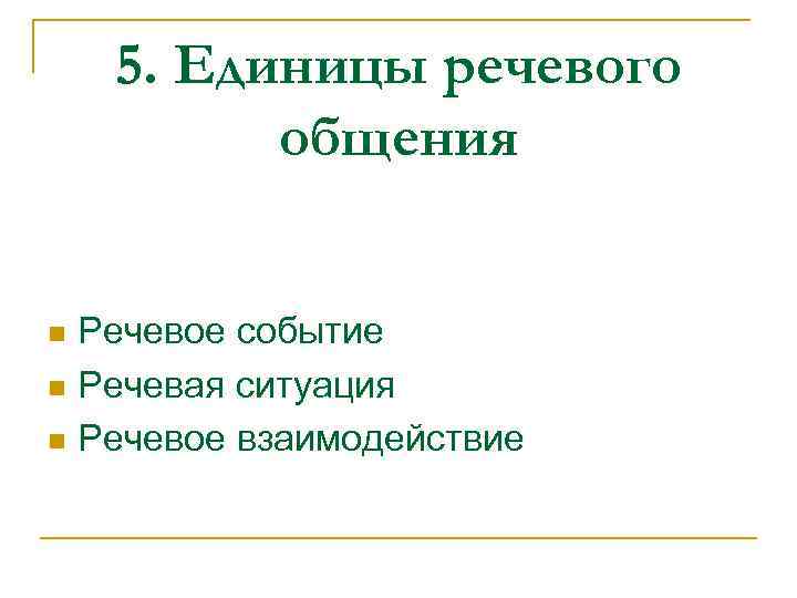 Речевая ситуация речевое взаимодействие