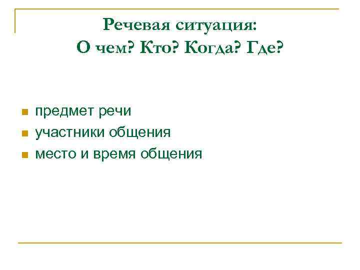 Речевая ситуация: О чем? Кто? Когда? Где? n n n предмет речи участники общения