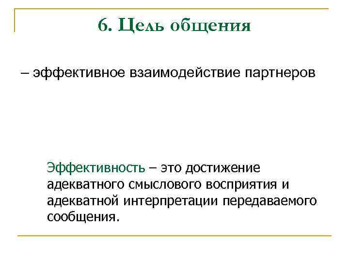 6. Цель общения – эффективное взаимодействие партнеров Эффективность – это достижение адекватного смыслового восприятия