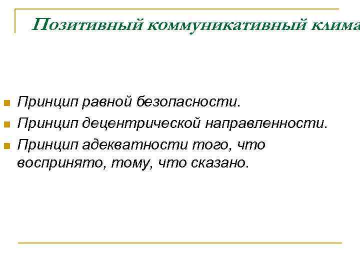 Позитивный коммуникативный клима n n n Принцип равной безопасности. Принцип децентрической направленности. Принцип адекватности