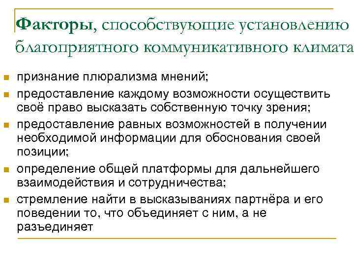 Факторы, способствующие установлению благоприятного коммуникативного климата n n n признание плюрализма мнений; предоставление каждому