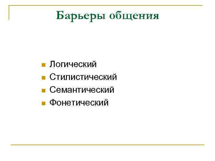 Барьеры общения n n Логический Стилистический Семантический Фонетический 