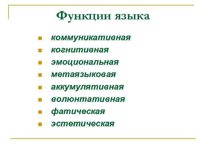 Функции языка n n n n коммуникативная когнитивная эмоциональная метаязыковая аккумулятивная волюнтативная фатическая эстетическая