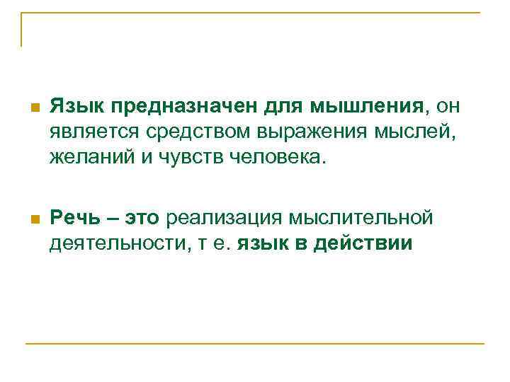 n Язык предназначен для мышления, он является средством выражения мыслей, желаний и чувств человека.