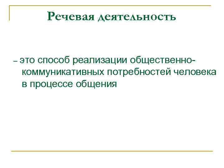 Речевая деятельность – это способ реализации общественнокоммуникативных потребностей человека в процессе общения 