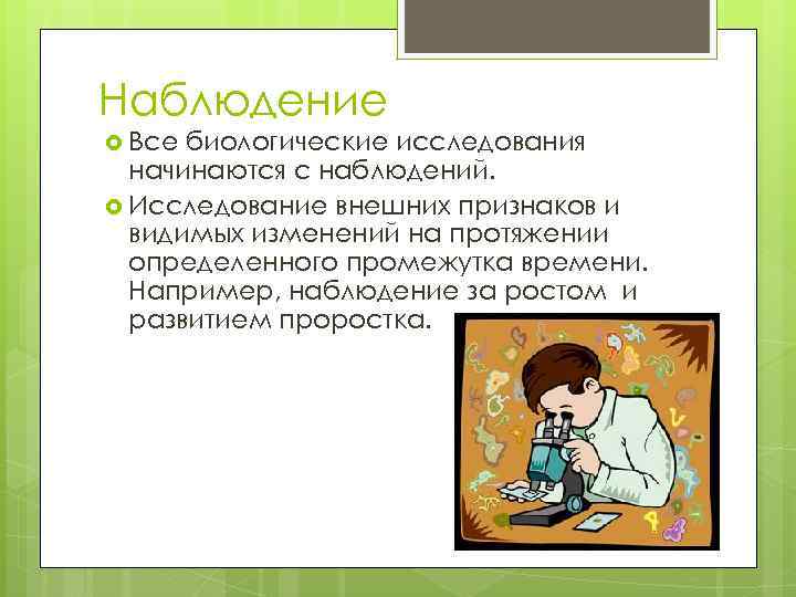 Наблюдение Все биологические исследования начинаются с наблюдений. Исследование внешних признаков и видимых изменений на
