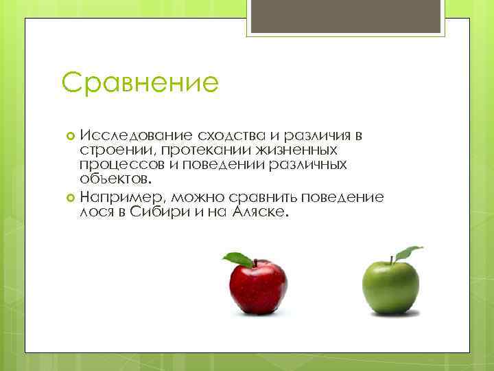 Сравнение Исследование сходства и различия в строении, протекании жизненных процессов и поведении различных объектов.