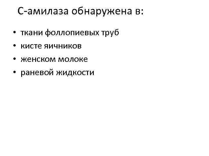 С-амилаза обнаружена в: • • ткани фоллопиевых труб кисте яичников женском молоке раневой жидкости