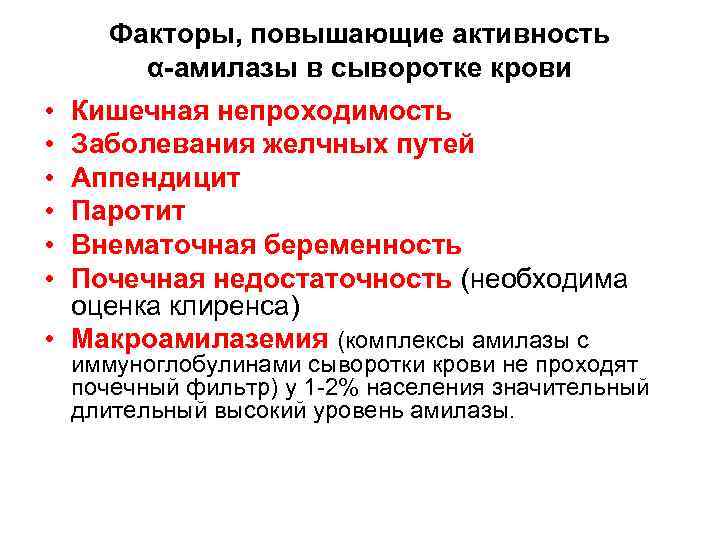 Факторы, повышающие активность α-амилазы в сыворотке крови • • • Кишечная непроходимость Заболевания желчных