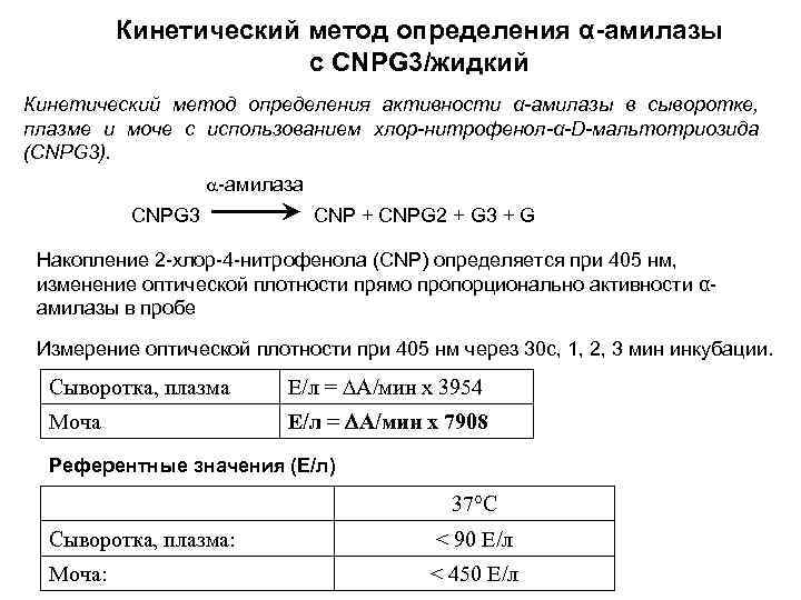 Кинетический метод определения α-амилазы с CNPG 3/жидкий Кинетический метод определения активности α-амилазы в сыворотке,