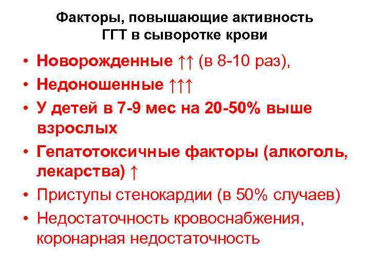 Факторы, повышающие активность ГГТ в сыворотке крови • Новорожденные ↑↑ (в 8 -10 раз),