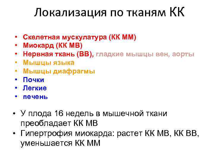 Локализация по тканям КК • • Скелетная мускулатура (КК ММ) Миокард (КК МВ) Нервная