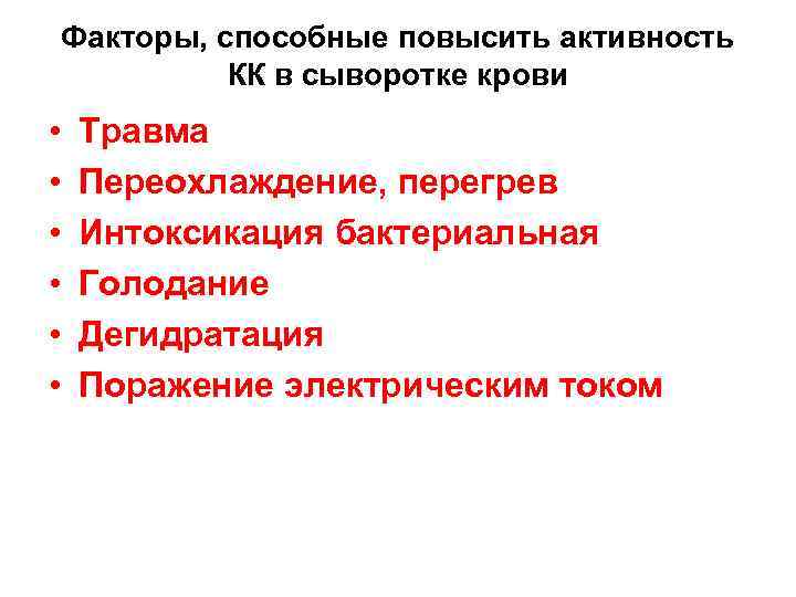 Факторы, способные повысить активность КК в сыворотке крови • • • Травма Переохлаждение, перегрев