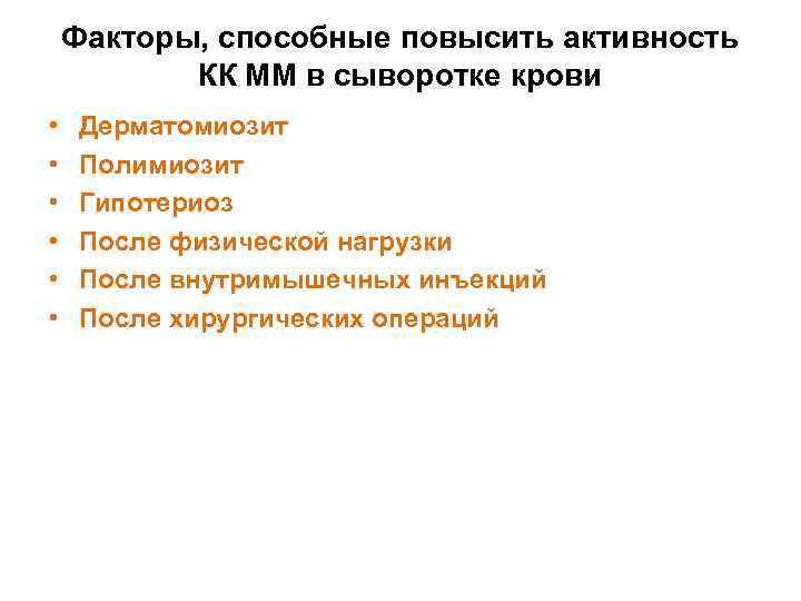 Факторы, способные повысить активность КК ММ в сыворотке крови • • • Дерматомиозит Полимиозит