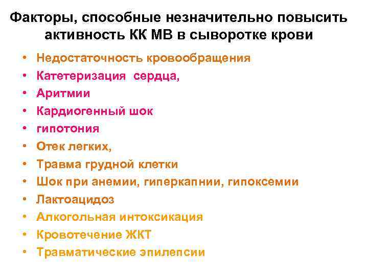 Факторы, способные незначительно повысить активность КК МВ в сыворотке крови • • • Недостаточность