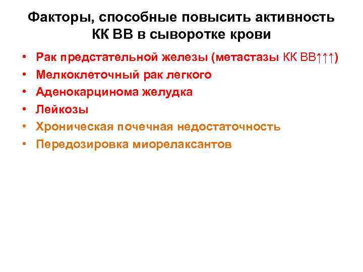 Факторы, способные повысить активность КК ВВ в сыворотке крови • • • Рак предстательной