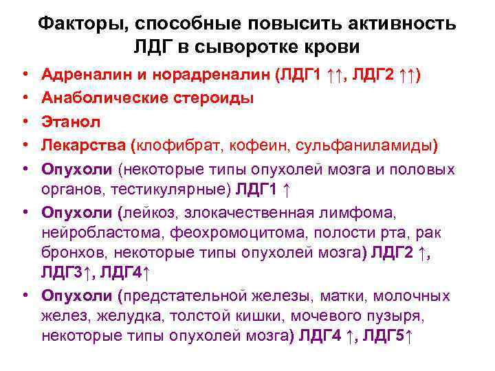 Факторы, способные повысить активность ЛДГ в сыворотке крови • • • Адреналин и норадреналин