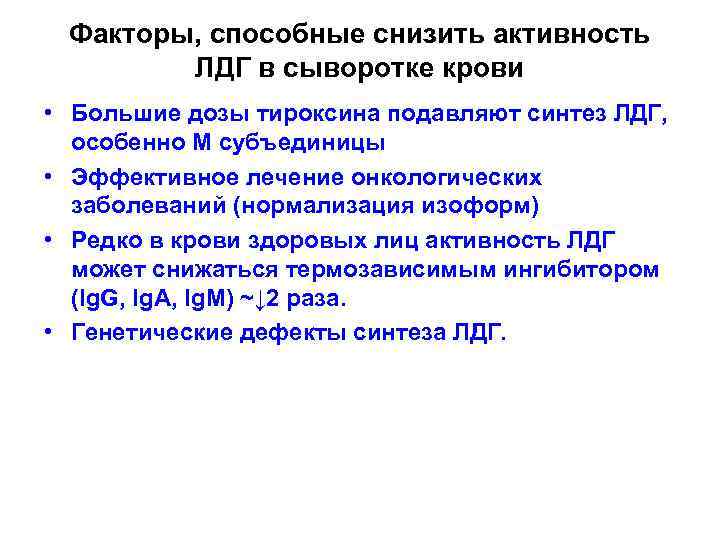 Факторы, способные снизить активность ЛДГ в сыворотке крови • Большие дозы тироксина подавляют синтез