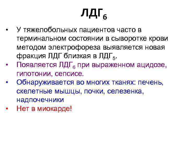 ЛДГ 6 • • У тяжелобольных пациентов часто в терминальном состоянии в сыворотке крови