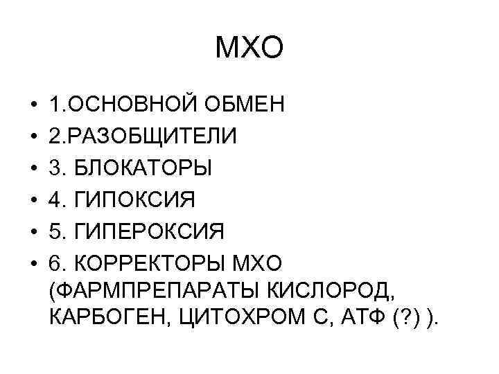 МХО • • • 1. ОСНОВНОЙ ОБМЕН 2. РАЗОБЩИТЕЛИ 3. БЛОКАТОРЫ 4. ГИПОКСИЯ 5.