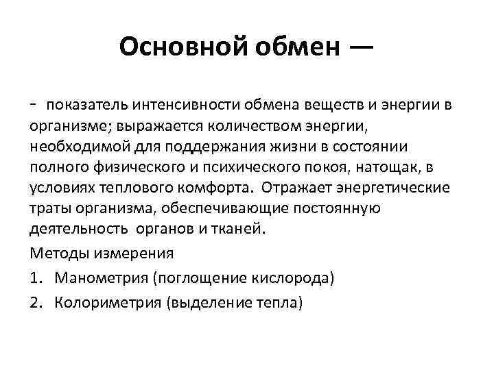 Основной обмен — - показатель интенсивности обмена веществ и энергии в организме; выражается количеством