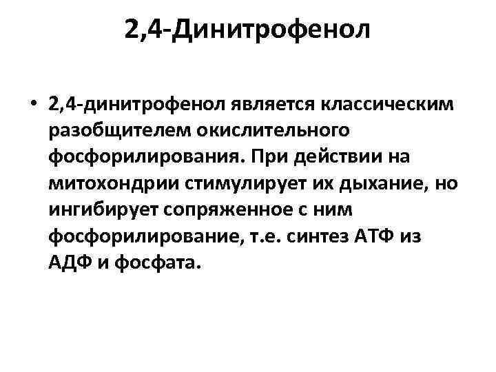 Е синтез. 2 4 Динитрофенол биохимия. Токсичность динитрофенола. 24-Динитрофенол механизм действия. Патогенез при введении 2 4 динитрофенола.