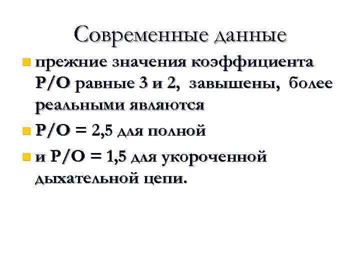 Современные данные n прежние значения коэффициента Р/O равные 3 и 2, завышены, более реальными