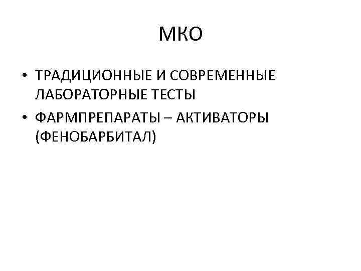 МКО • ТРАДИЦИОННЫЕ И СОВРЕМЕННЫЕ ЛАБОРАТОРНЫЕ ТЕСТЫ • ФАРМПРЕПАРАТЫ – АКТИВАТОРЫ (ФЕНОБАРБИТАЛ) 