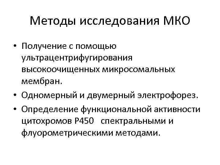 Методы исследования МКО • Получение с помощью ультрацентрифугирования высокоочищенных микросомальных мембран. • Одномерный и