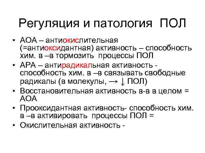 Регуляция и патология ПОЛ • АОА – антиокислительная (=антиоксидантная) активность – способность хим. в