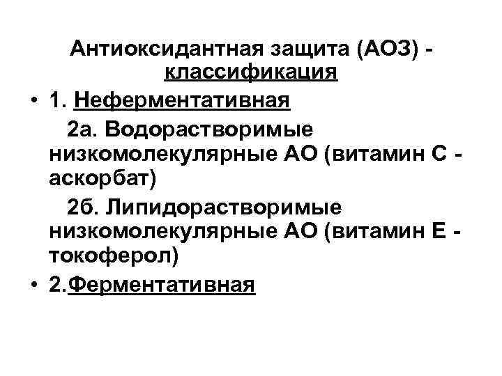 Антиоксидантная защита (АОЗ) классификация • 1. Неферментативная 2 а. Водорастворимые низкомолекулярные АО (витамин С