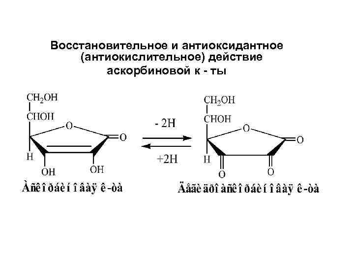 Восстановительное и антиоксидантное (антиокислительное) действие аскорбиновой к - ты 