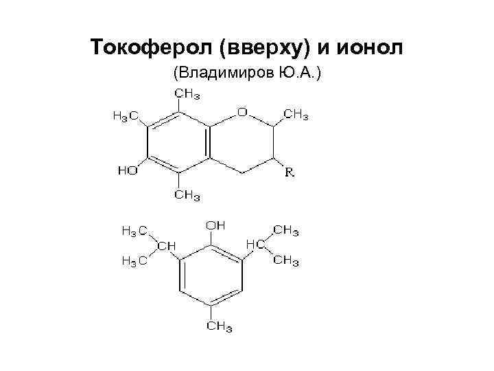 Токоферол (вверху) и ионол (Владимиров Ю. А. ) 