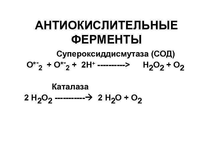 АНТИОКИСЛИТЕЛЬНЫЕ ФЕРМЕНТЫ Супероксиддисмутаза (СОД) О*-2 + 2 Н+ -----> Н 2 О 2 +