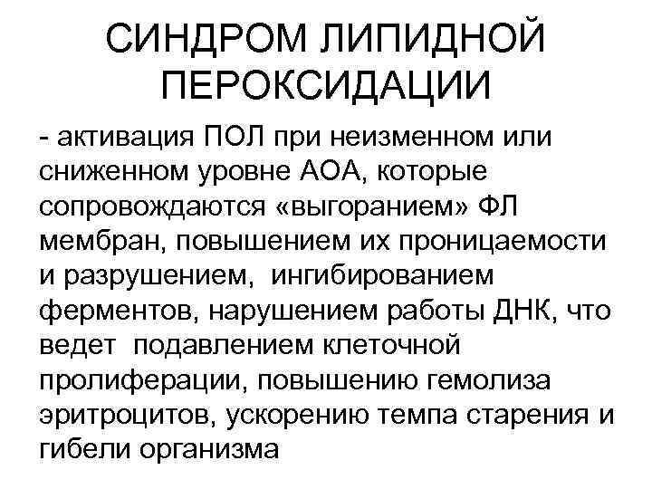 СИНДРОМ ЛИПИДНОЙ ПЕРОКСИДАЦИИ - активация ПОЛ при неизменном или сниженном уровне АОА, которые сопровождаются